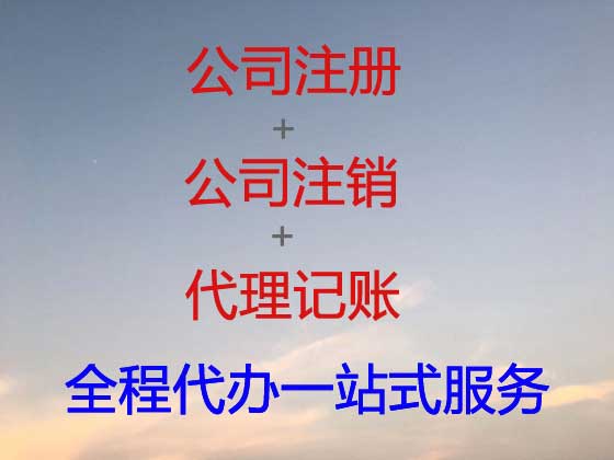 湘潭公司注册-公司变更